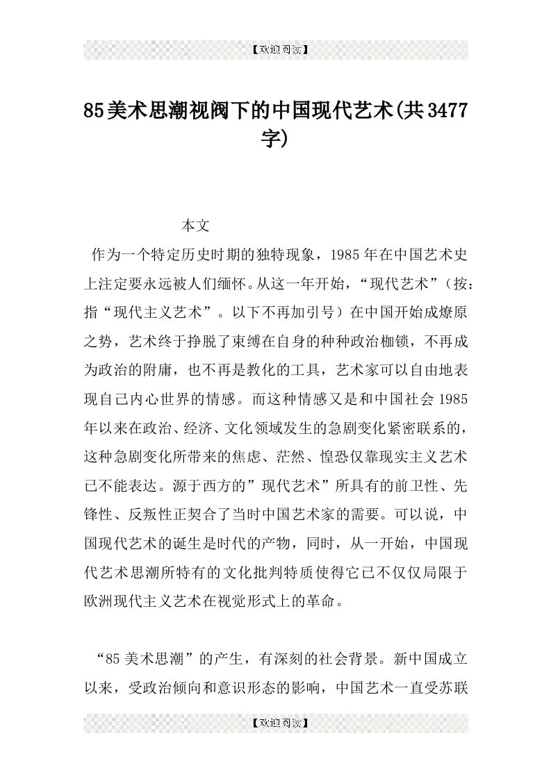 85美术思潮视阀下的中国现代艺术(共3477字)