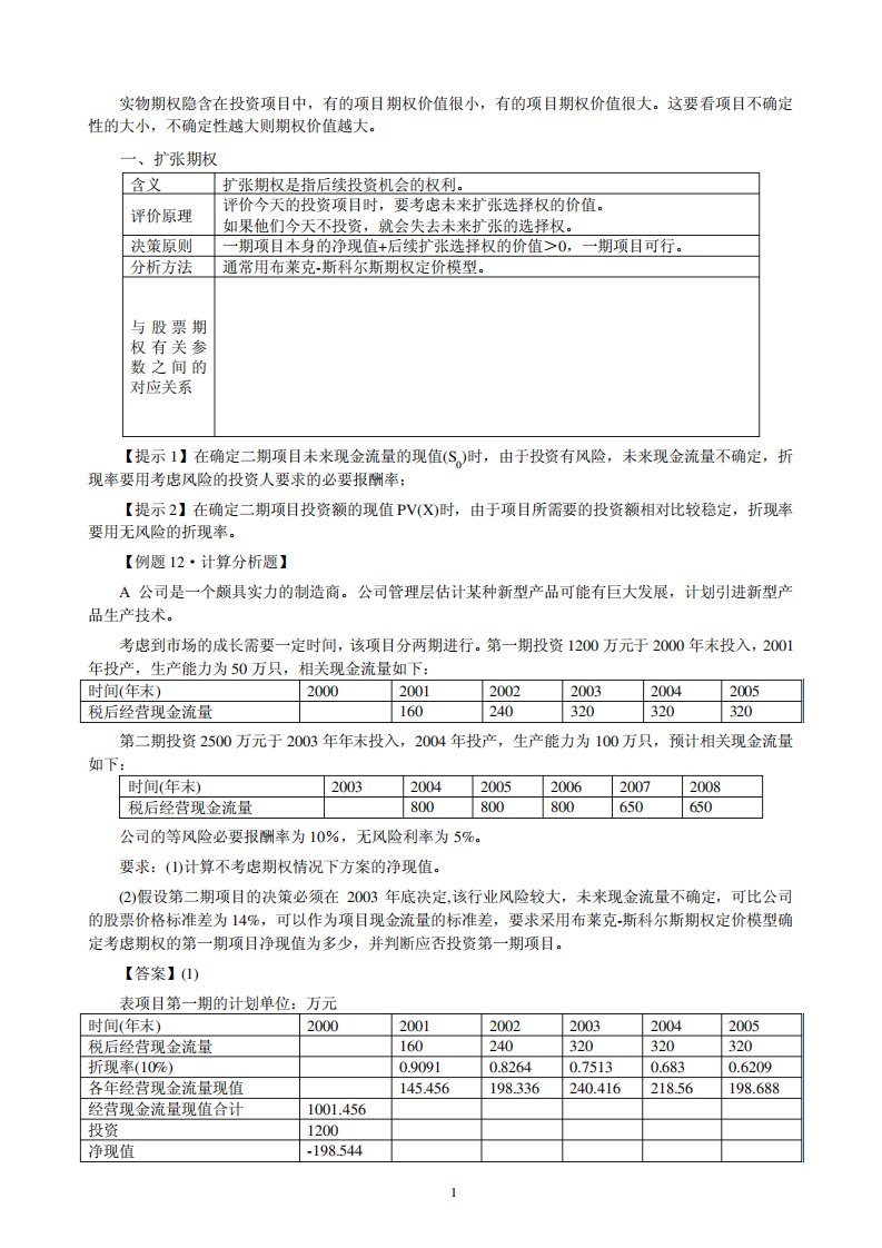 第四章实物期权讲稿及练习题