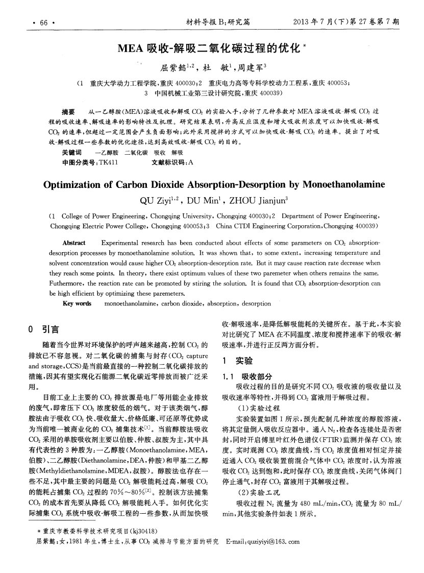 MEA吸收-解吸二氧化碳过程的优化