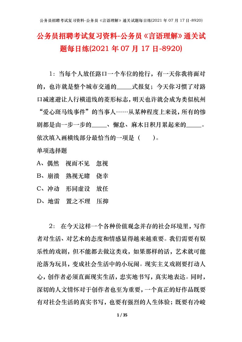 公务员招聘考试复习资料-公务员言语理解通关试题每日练2021年07月17日-8920