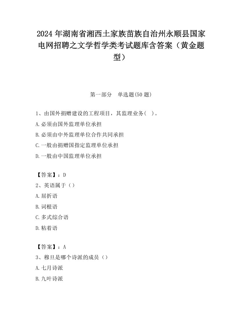 2024年湖南省湘西土家族苗族自治州永顺县国家电网招聘之文学哲学类考试题库含答案（黄金题型）