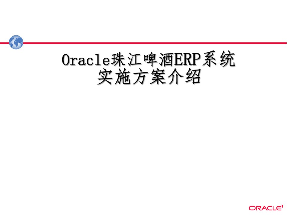 Oracle珠江啤酒ERP系统实施方案介绍