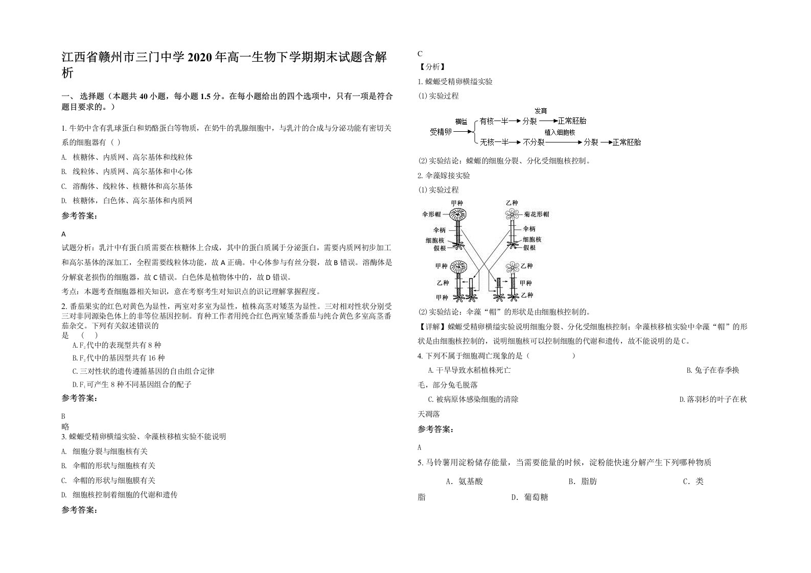 江西省赣州市三门中学2020年高一生物下学期期末试题含解析