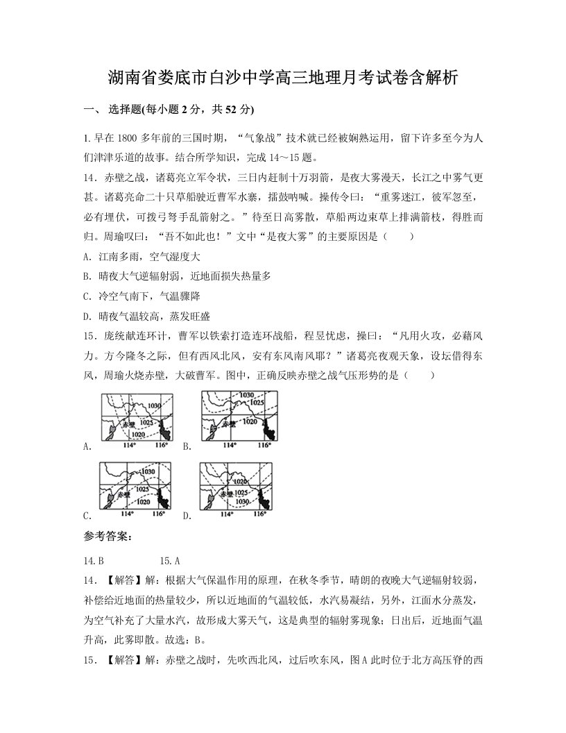 湖南省娄底市白沙中学高三地理月考试卷含解析