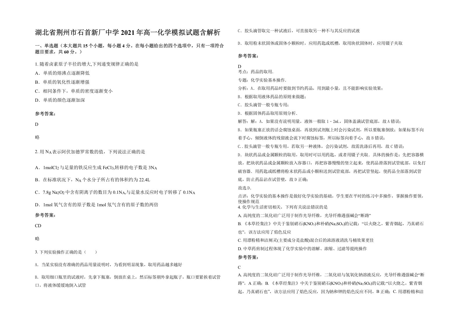 湖北省荆州市石首新厂中学2021年高一化学模拟试题含解析