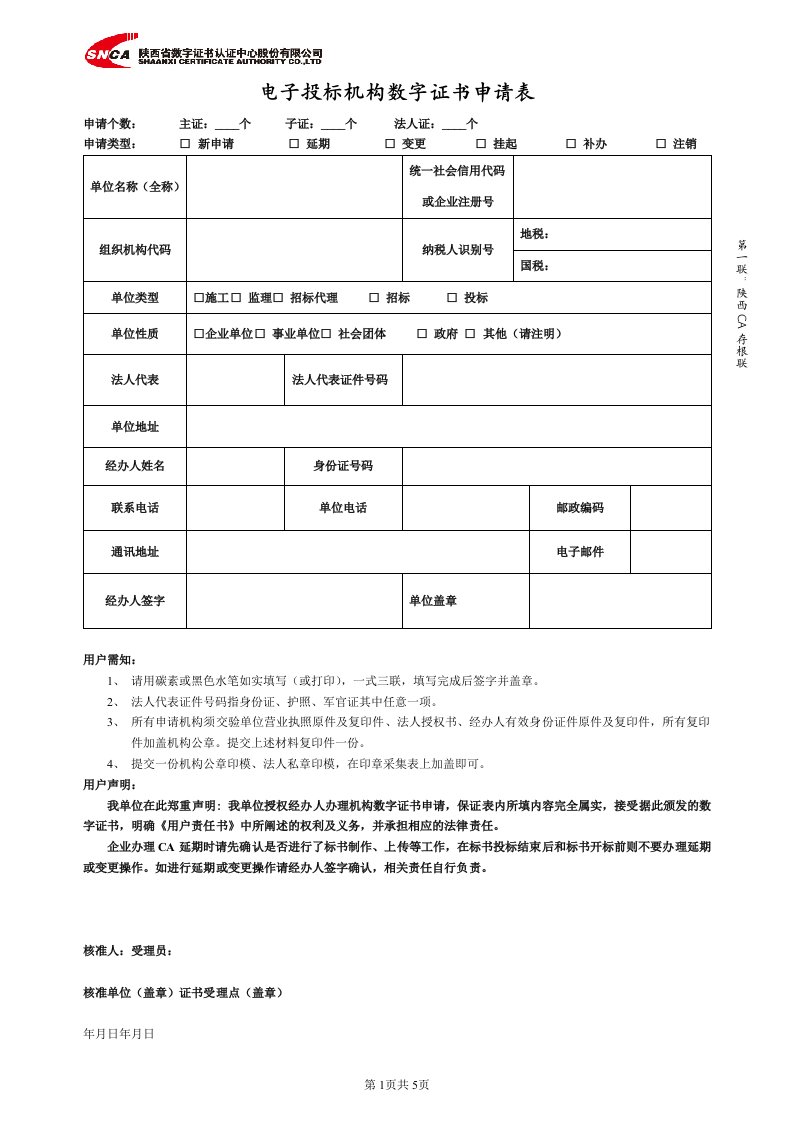 电子投标机构数字证书申请表