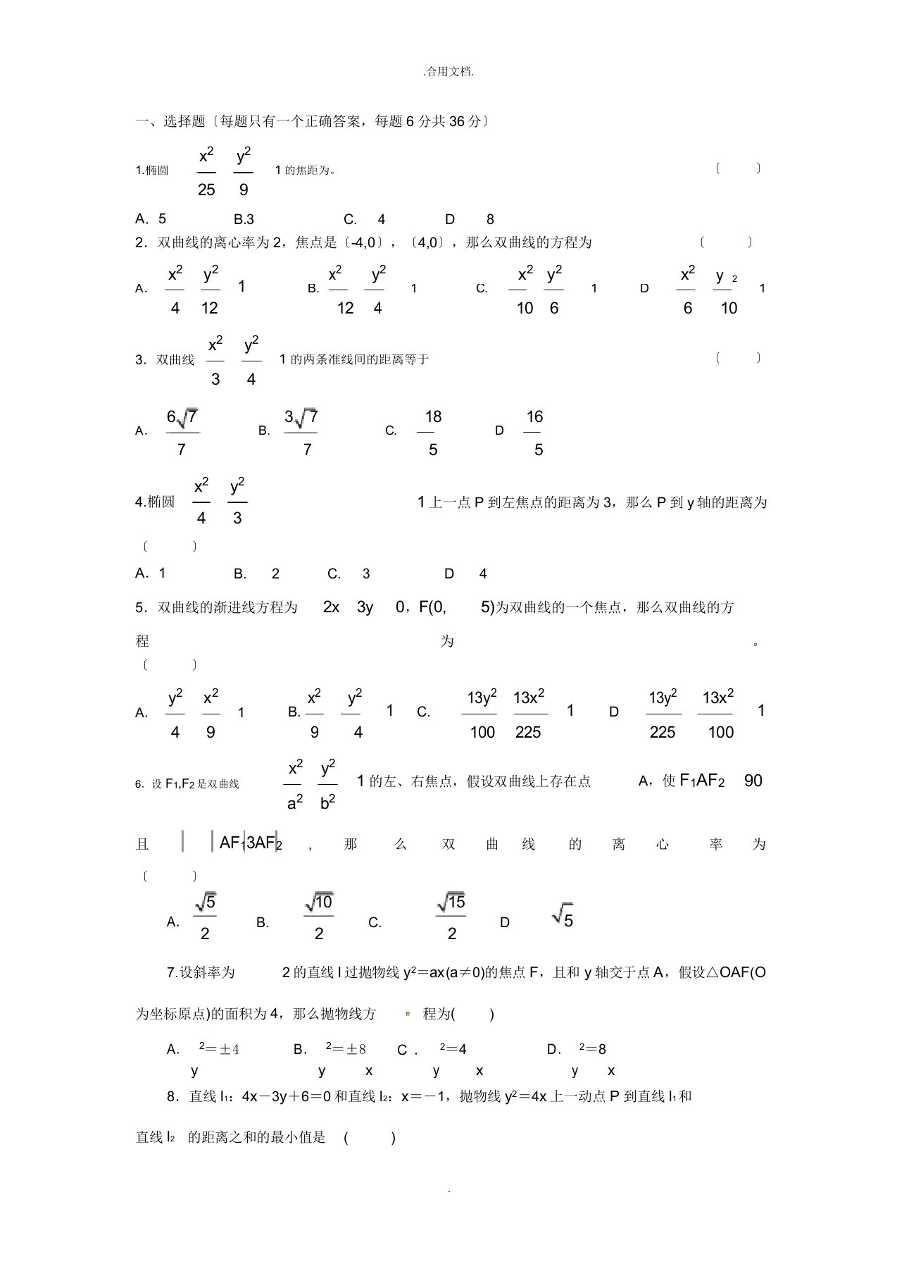 椭圆双曲线抛物线综合练习题及