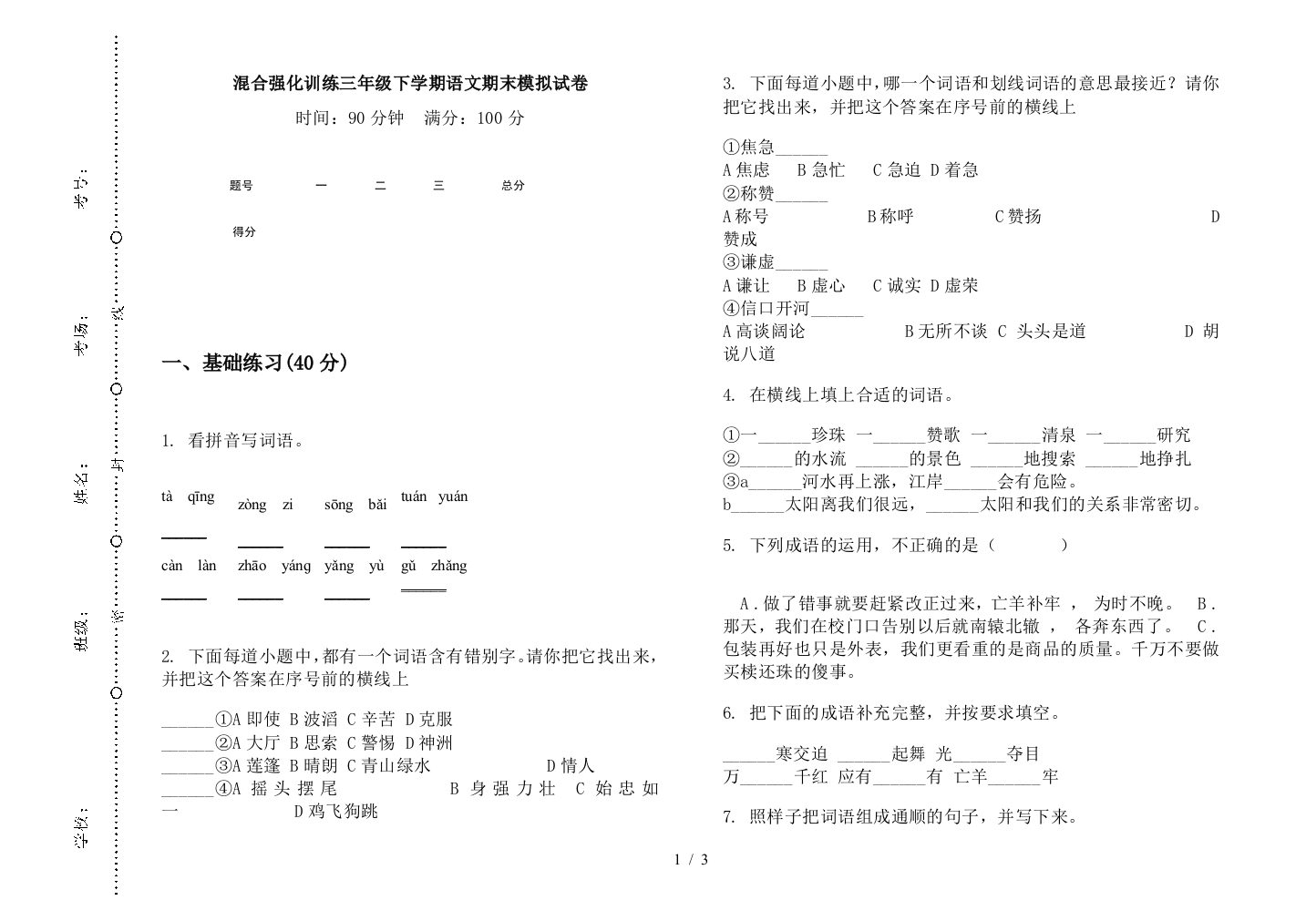 混合强化训练三年级下学期语文期末模拟试卷