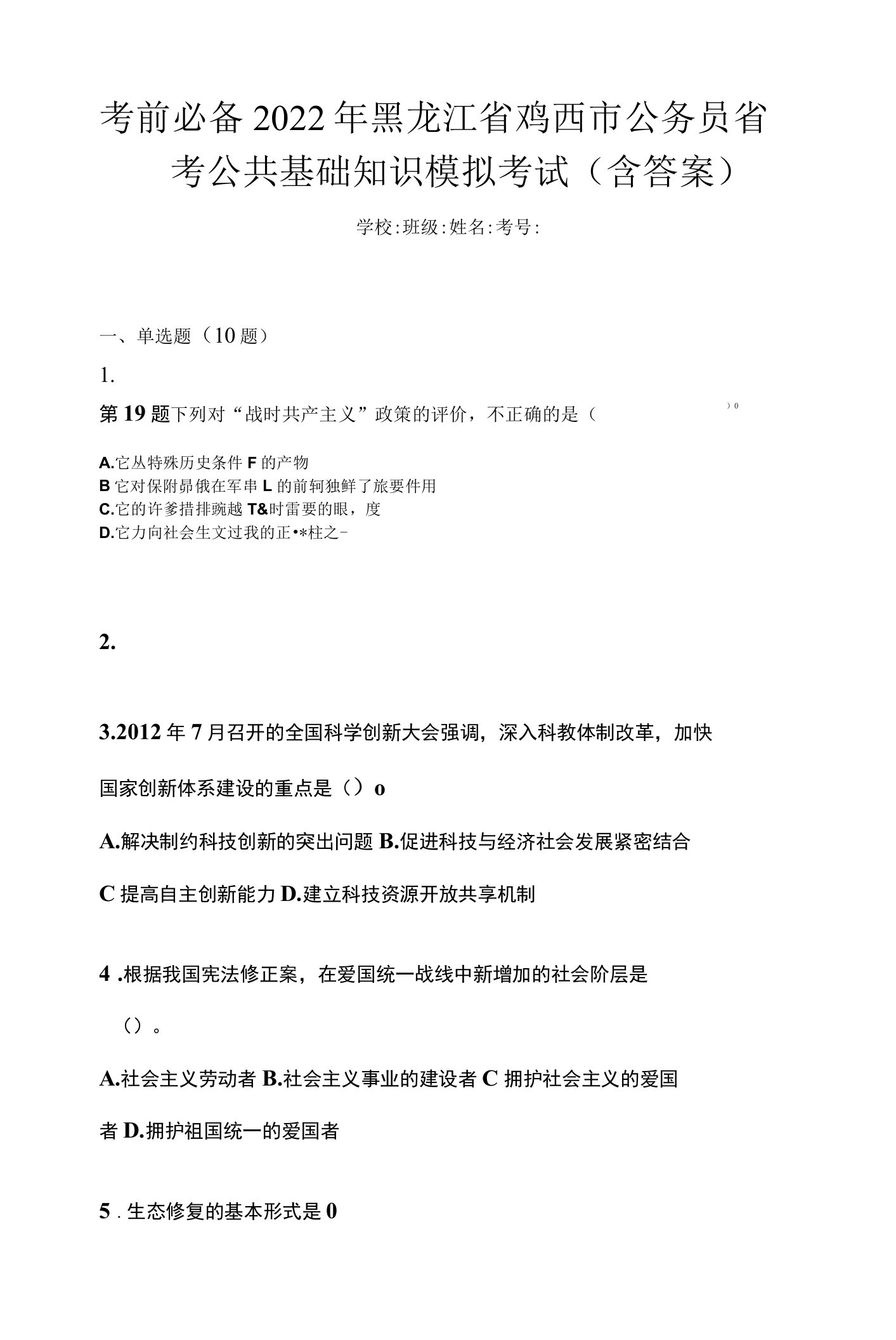 考前必备2022年黑龙江省鸡西市公务员省考公共基础知识模拟考试(含答案)