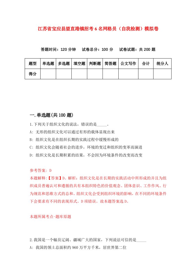 江苏省宝应县望直港镇招考6名网格员自我检测模拟卷0