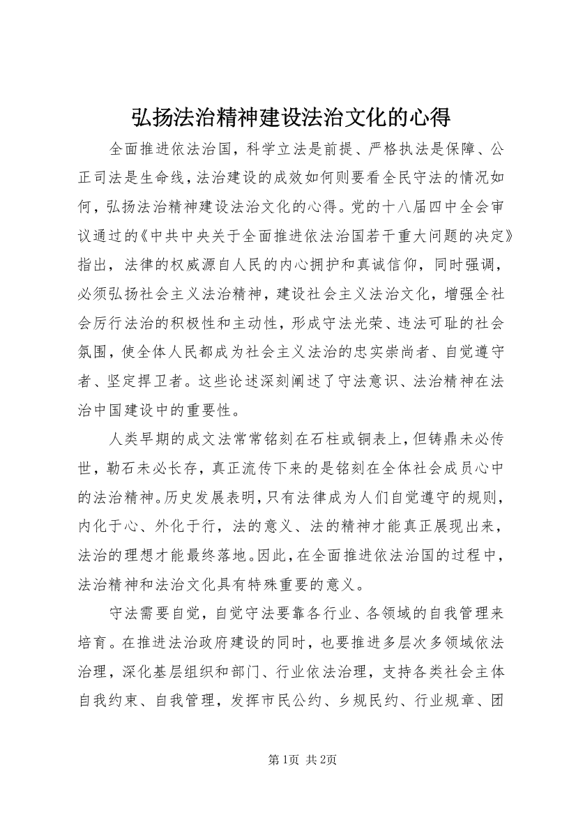 弘扬法治精神建设法治文化的心得