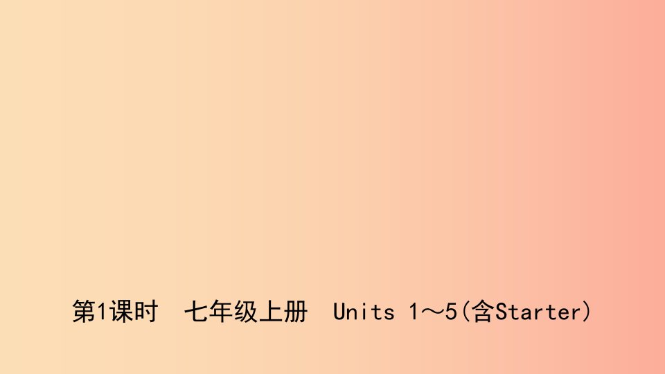 山东省菏泽市2019年初中英语学业水平考试总复习第1课时七上Units1_5(含Starter)课件