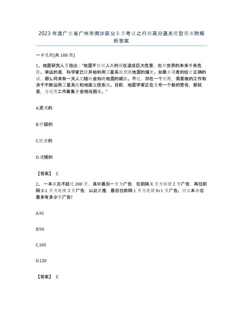 2023年度广东省广州市南沙区公务员考试之行测高分通关题型题库附解析答案