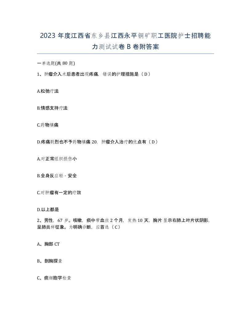 2023年度江西省东乡县江西永平铜矿职工医院护士招聘能力测试试卷B卷附答案