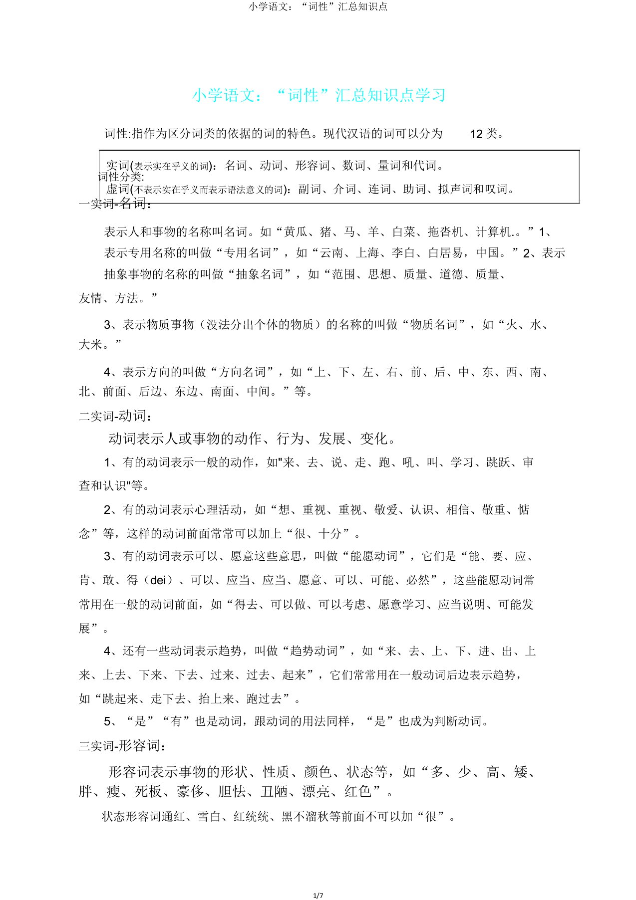 小学语文“词性”汇总知识点