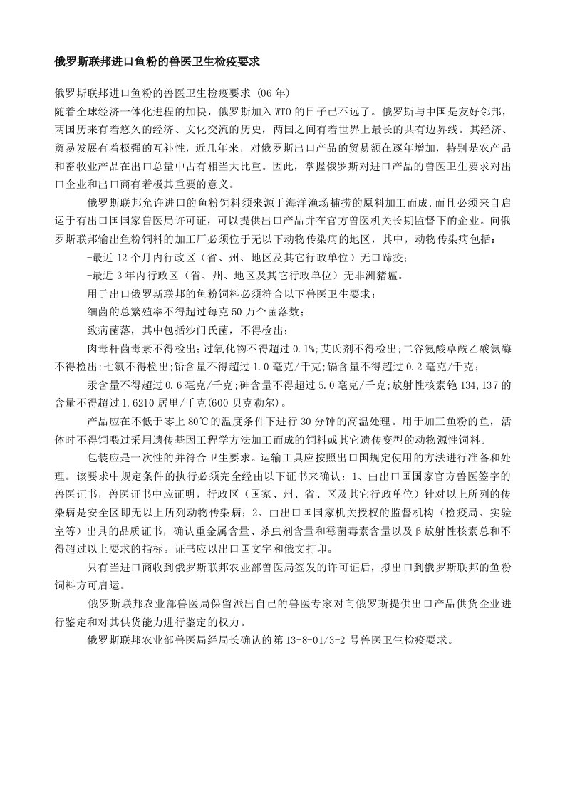 俄罗斯联邦进口鱼粉的兽医卫生检疫要求