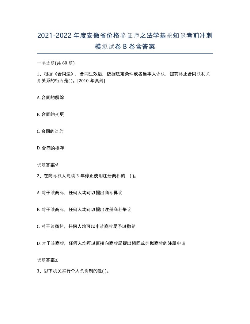 2021-2022年度安徽省价格鉴证师之法学基础知识考前冲刺模拟试卷B卷含答案