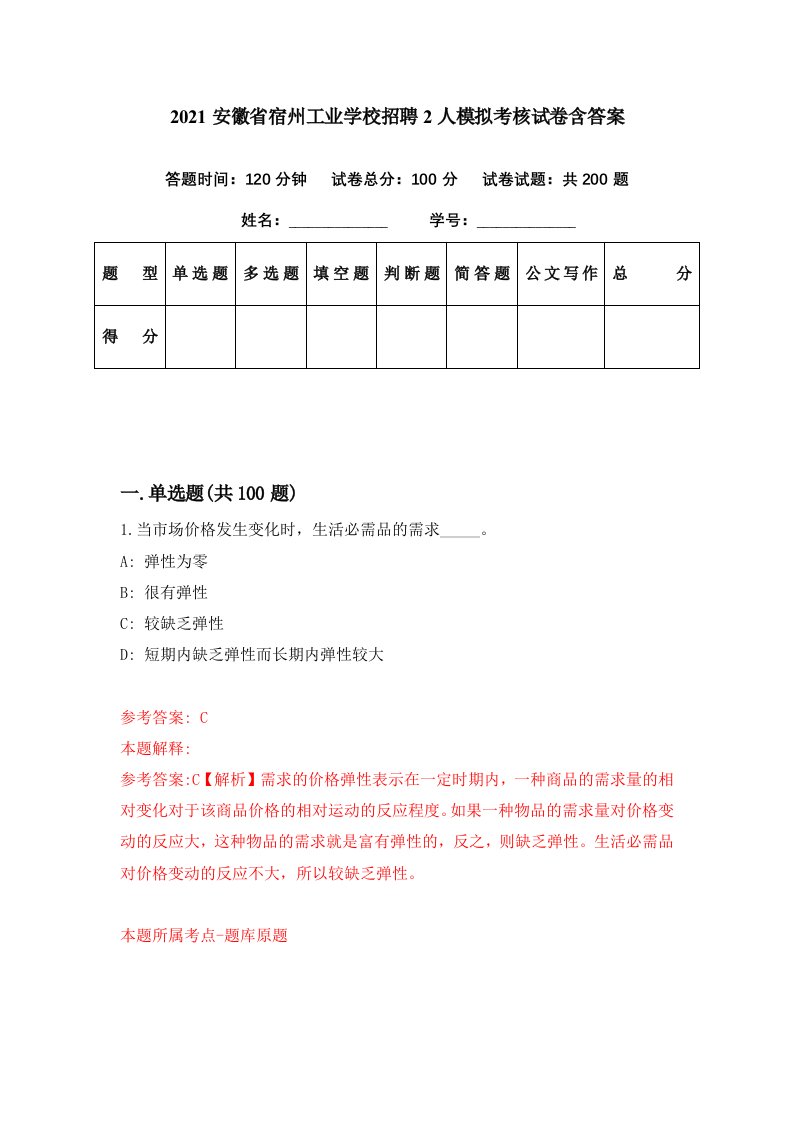 2021安徽省宿州工业学校招聘2人模拟考核试卷含答案9