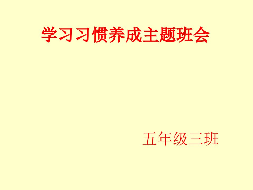 学习习惯养成教育主题班会公开课获奖课件百校联赛一等奖课件