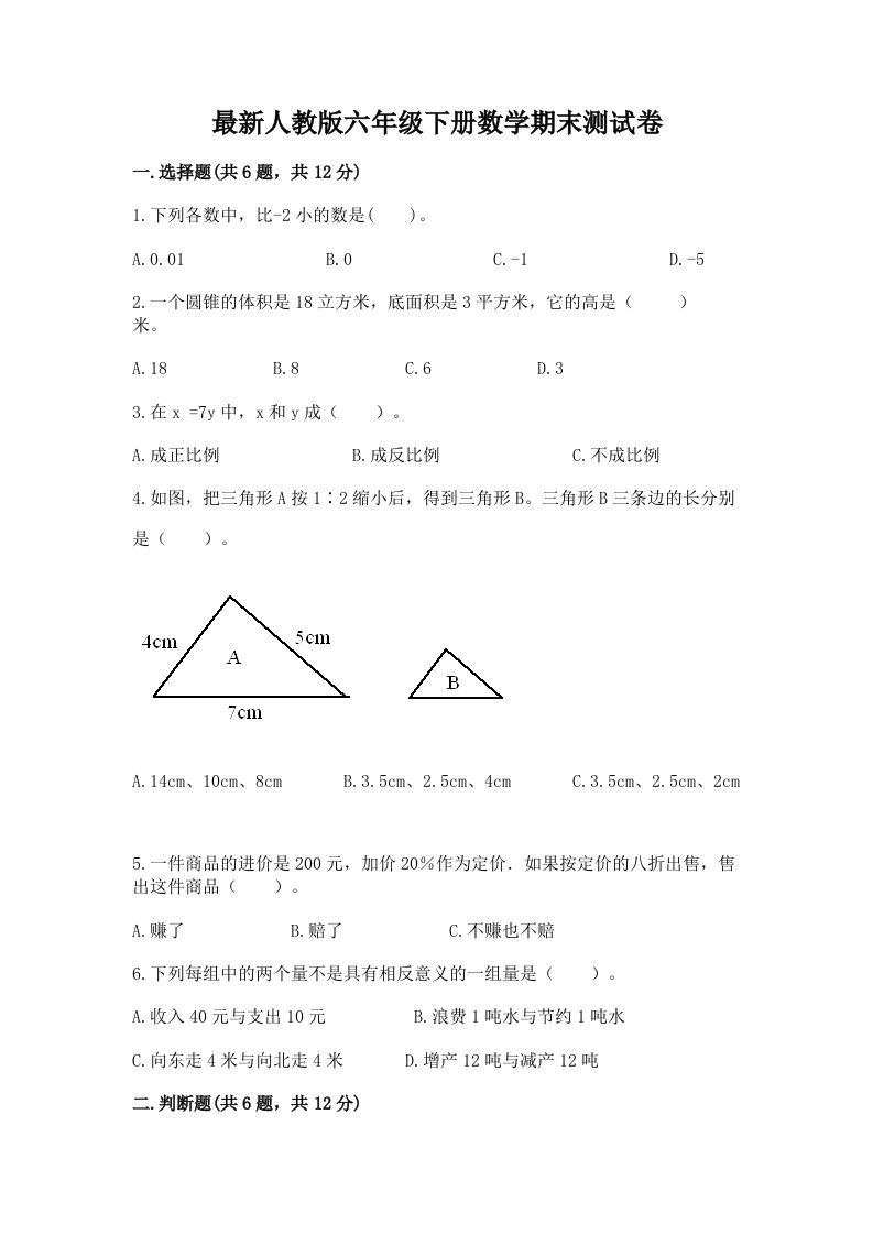 最新人教版六年级下册数学期末测试卷及答案【各地真题】