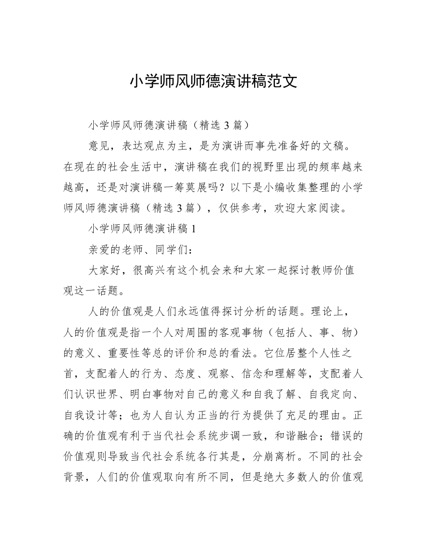 小学师风师德演讲稿范文