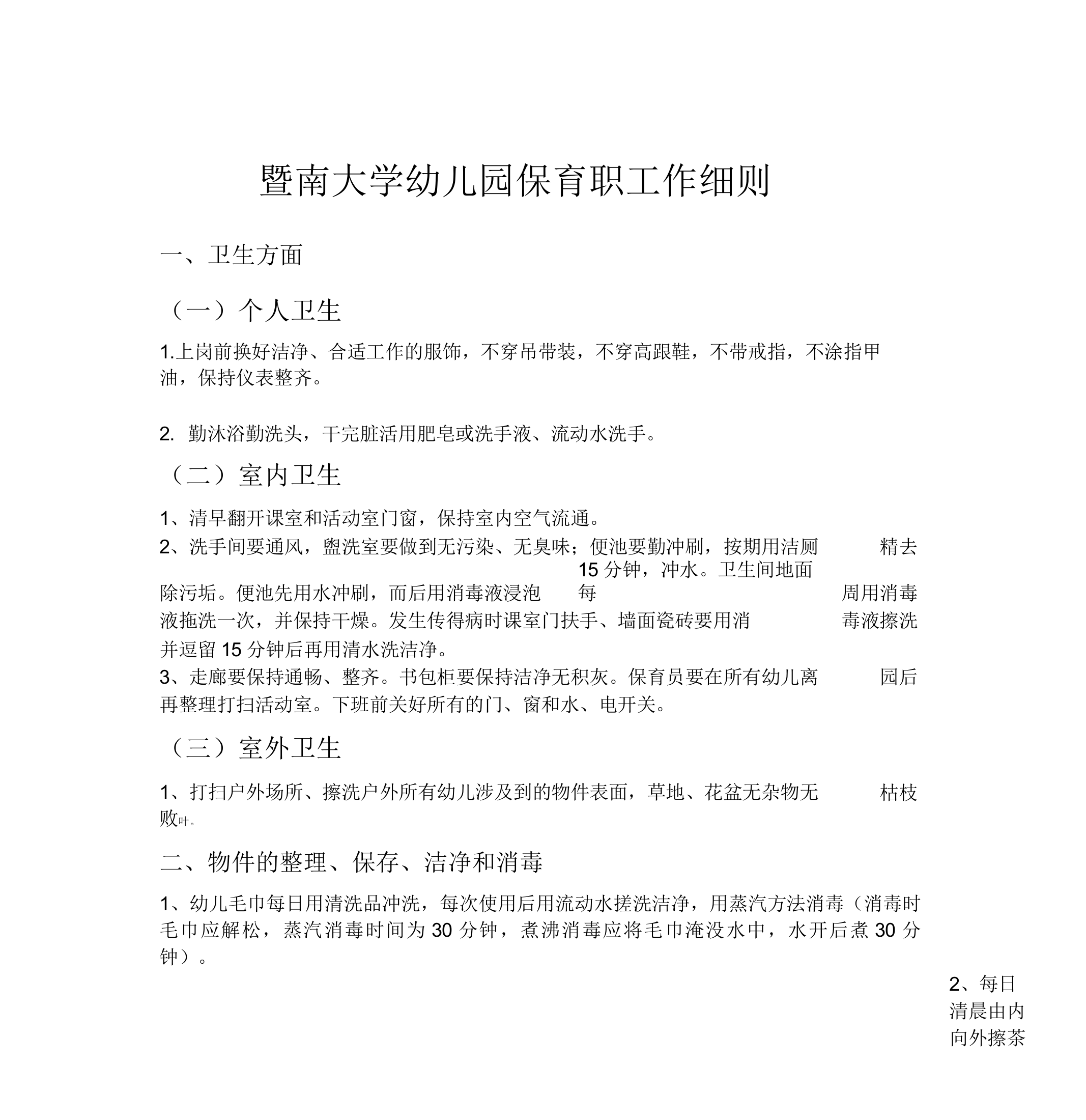 暨南大学幼儿园保育员工作细则