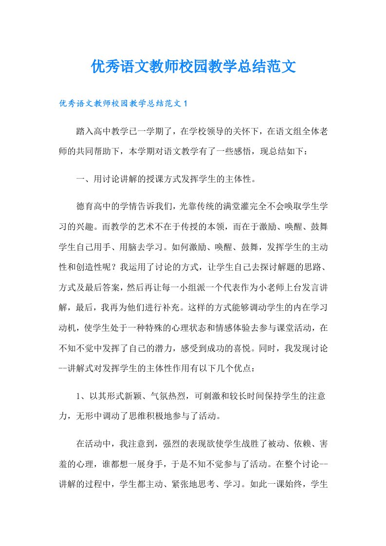 优秀语文教师校园教学总结范文