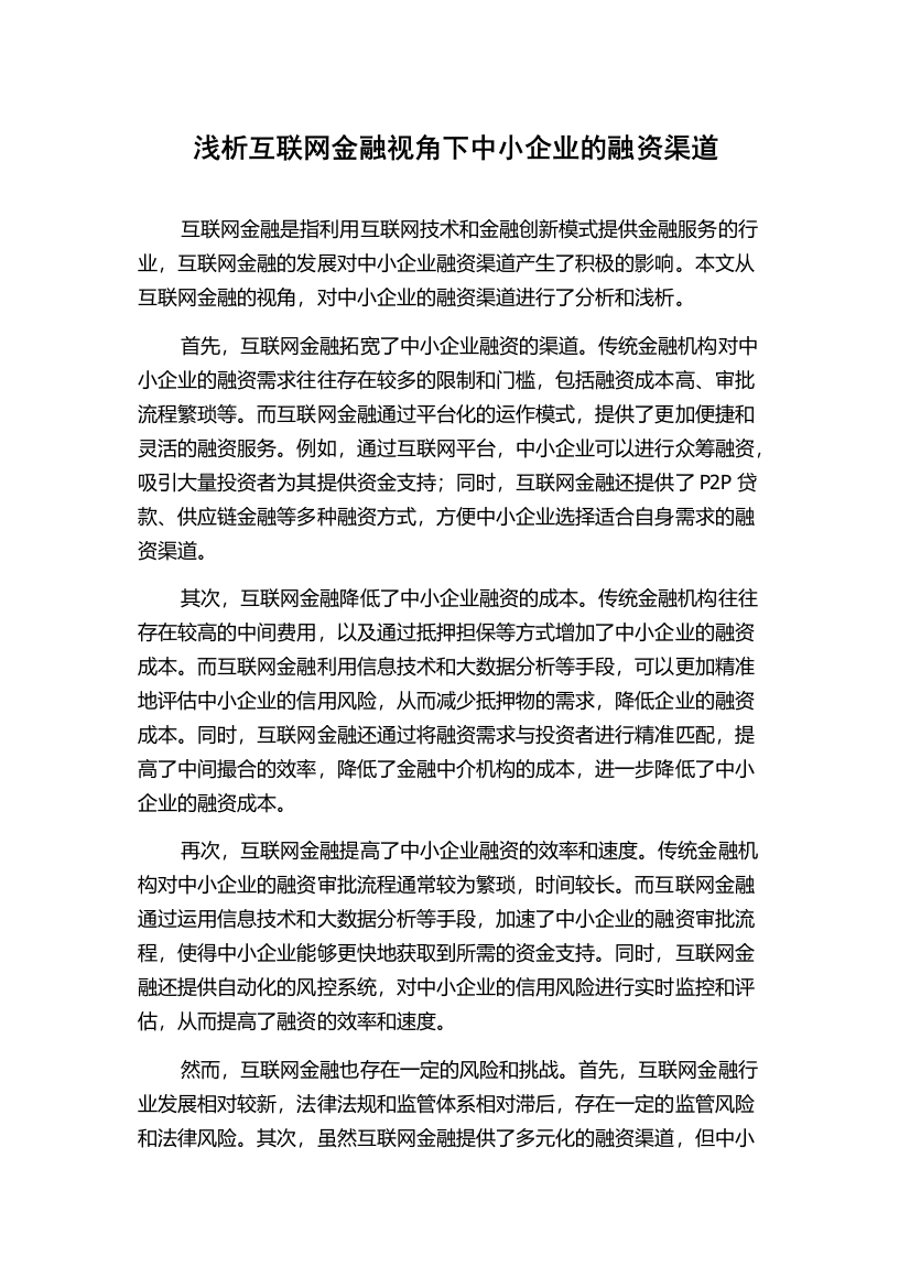 浅析互联网金融视角下中小企业的融资渠道