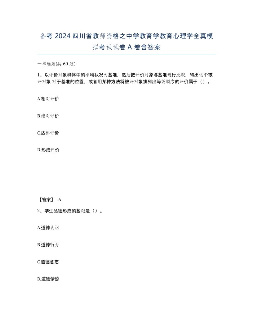 备考2024四川省教师资格之中学教育学教育心理学全真模拟考试试卷A卷含答案