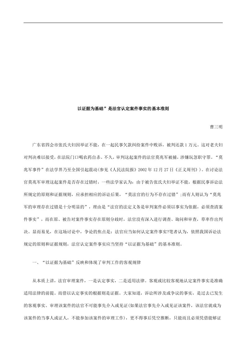 法律在线以证据为基础”是法官认定案件事实的基本准则