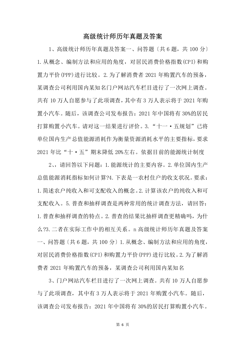 高级统计师历年真题及答案-