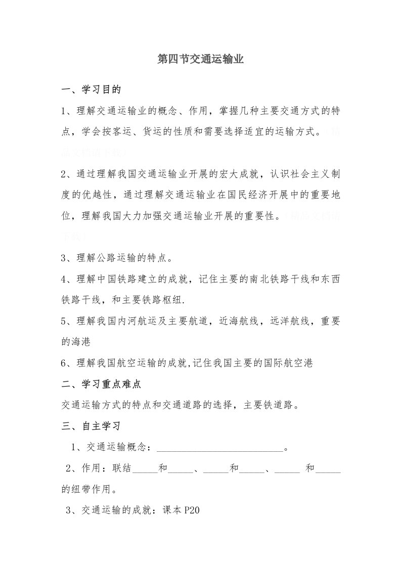 交通运输导学案业