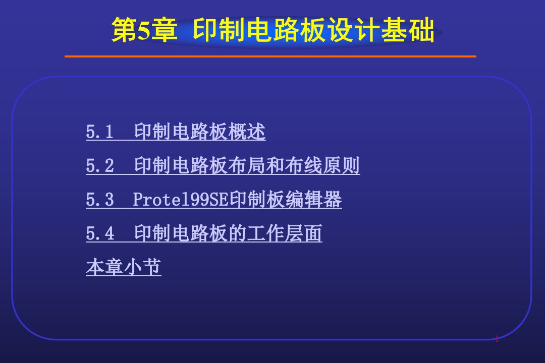 rotel99SE教程第5章印制电路板设计基础