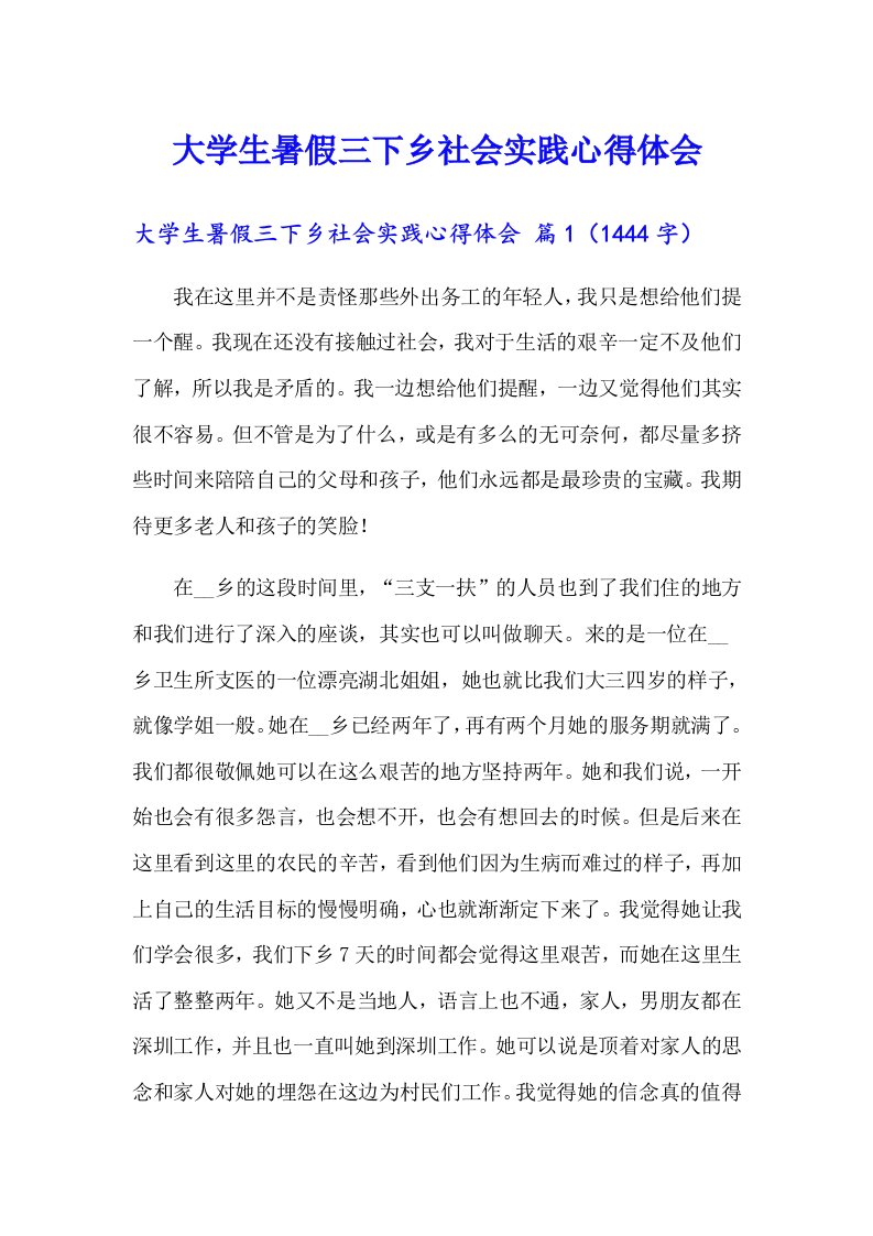 大学生暑假三下乡社会实践心得体会