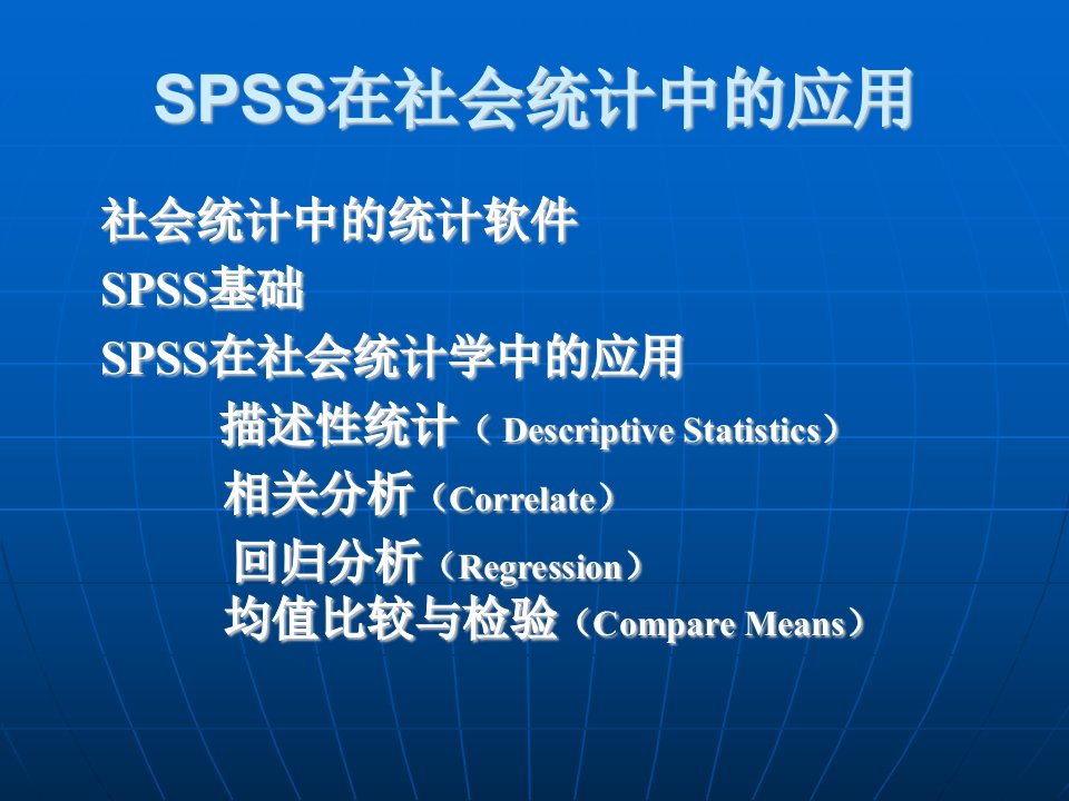 《附录SPSS应用》PPT课件