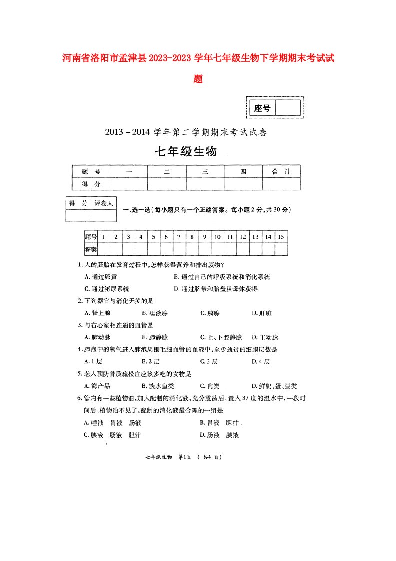 河南省洛阳市孟津县2023-2023学年七年级下学期生物期末考试试题(扫描版)