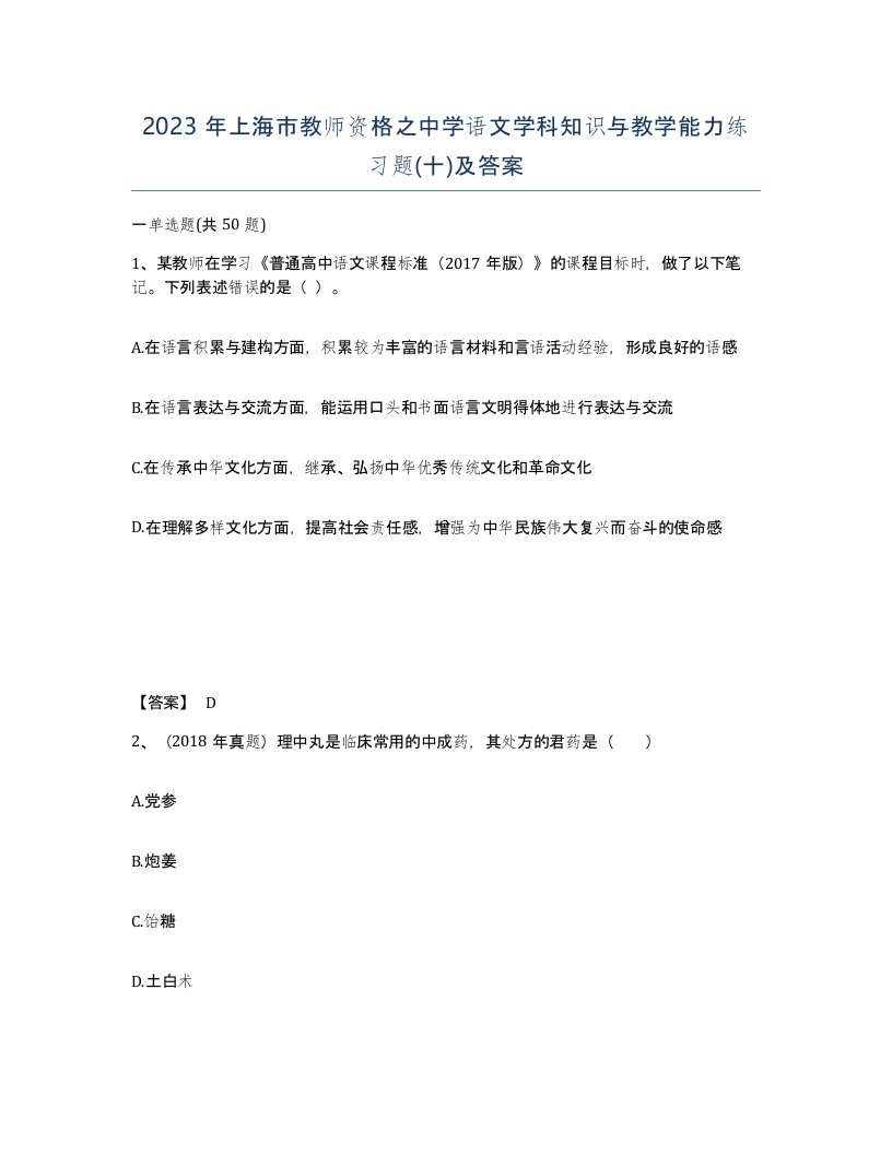 2023年上海市教师资格之中学语文学科知识与教学能力练习题十及答案