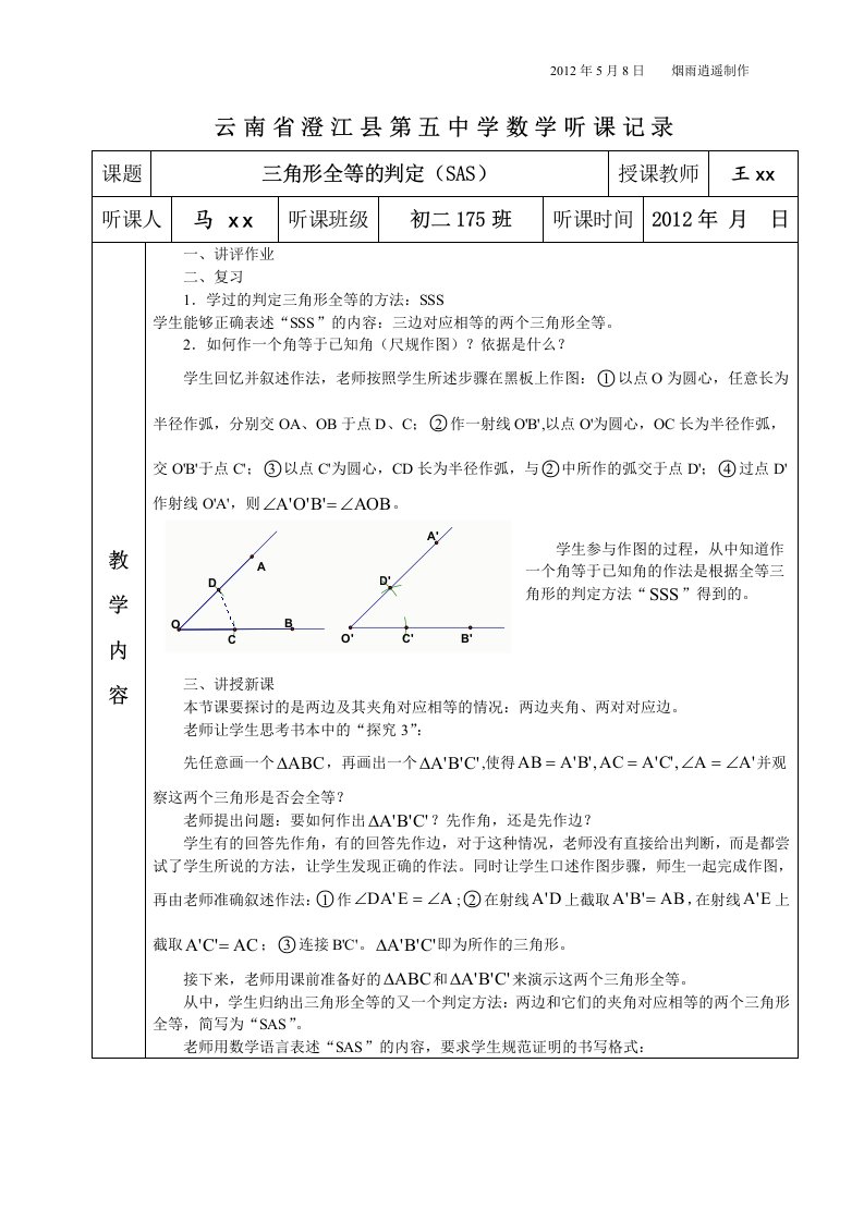 初中数学三角形全等(sas)听课记录