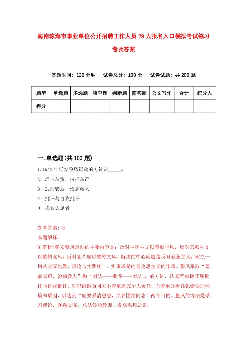 海南琼海市事业单位公开招聘工作人员78人报名入口模拟考试练习卷及答案第4期