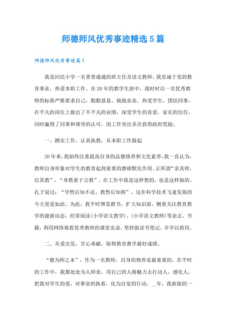 师德师风优秀事迹精选5篇