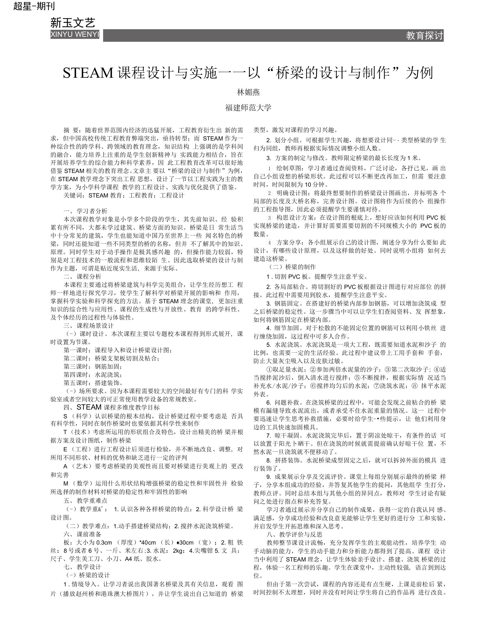 STEAM课程设计与实施——以“桥梁的设计与制作”为例　　　林媚燕