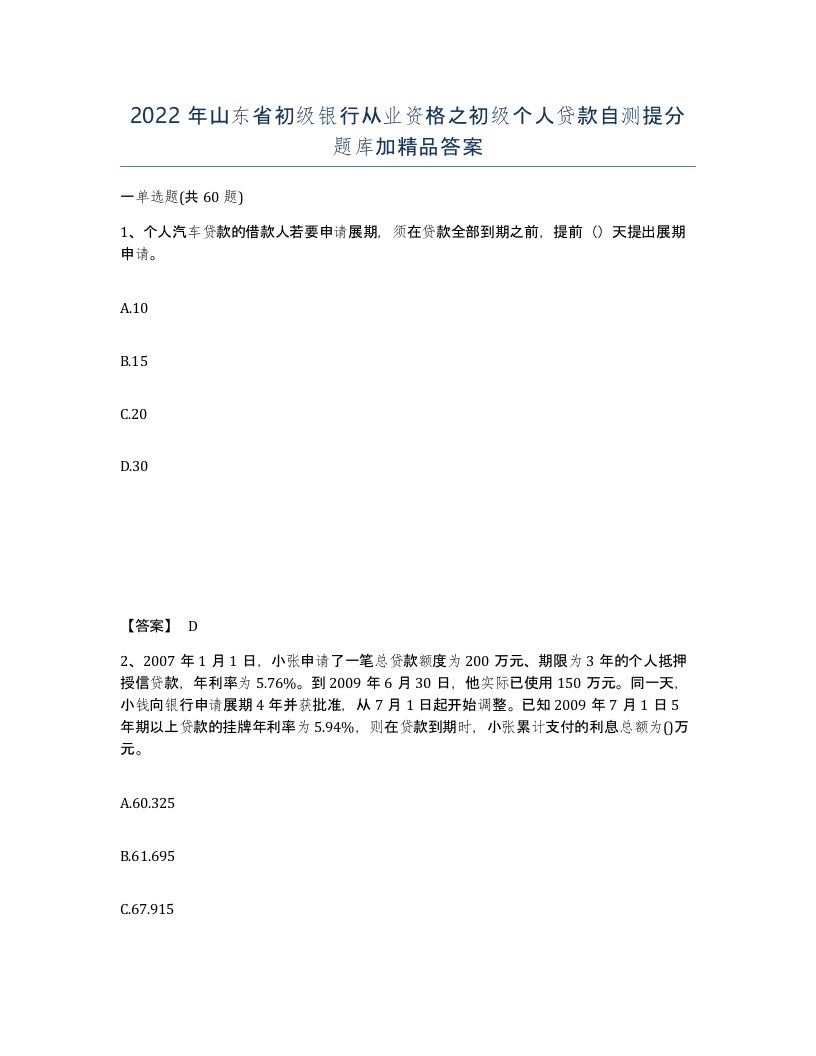 2022年山东省初级银行从业资格之初级个人贷款自测提分题库加答案