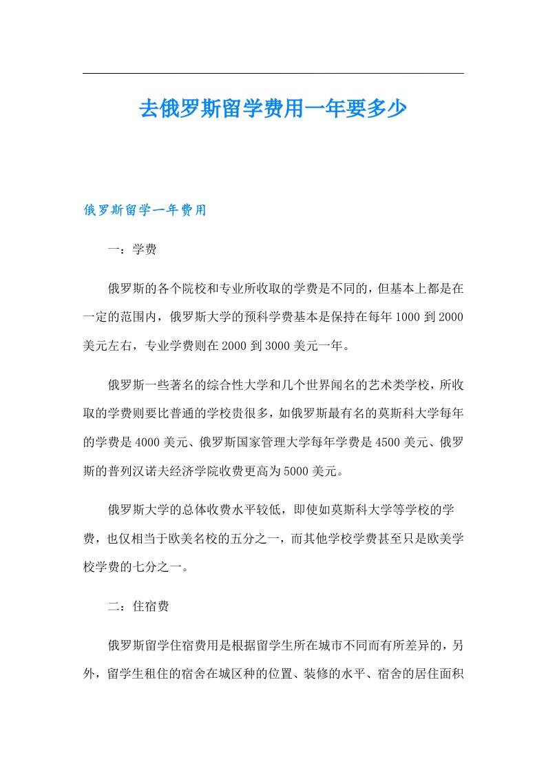 去俄罗斯留学费用一年要多少