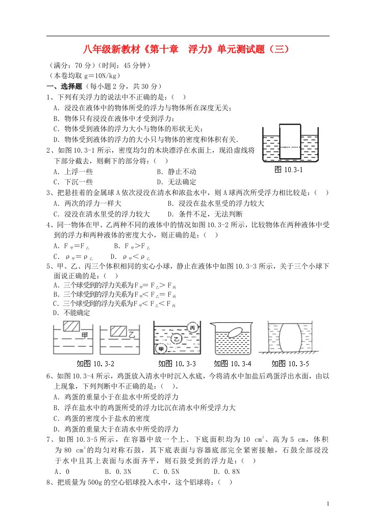 八年级物理下册《第十章__浮力》单元综合测试题(三)(新版)新人教版