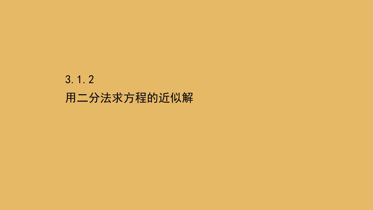 版高中数学第三章函数的应用3.1.2用二分法求方程的近似解课件新人教A版必修1