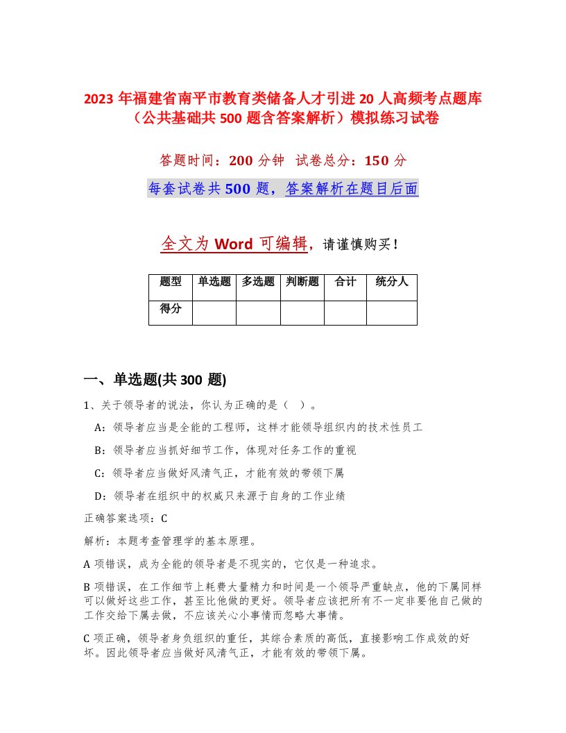 2023年福建省南平市教育类储备人才引进20人高频考点题库公共基础共500题含答案解析模拟练习试卷