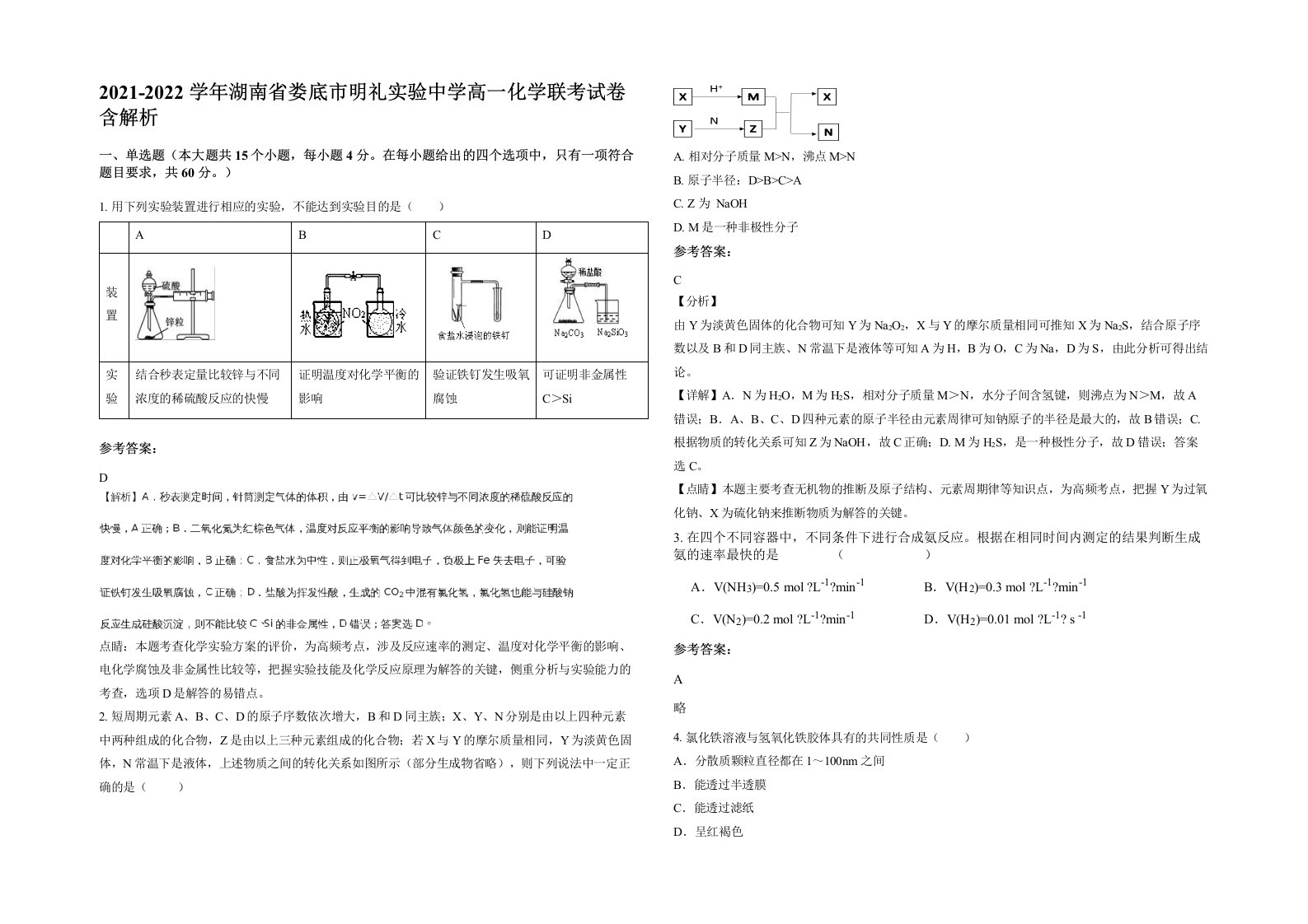 2021-2022学年湖南省娄底市明礼实验中学高一化学联考试卷含解析