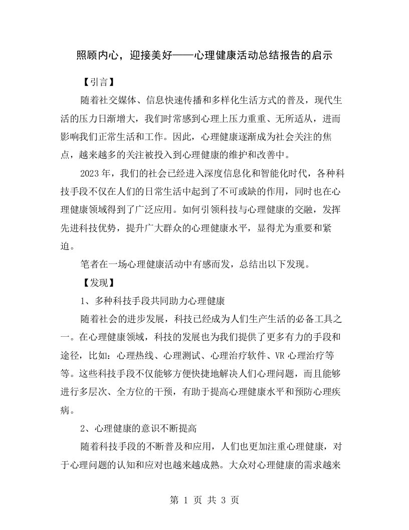 照顾内心，迎接美好——心理健康活动总结报告的启示