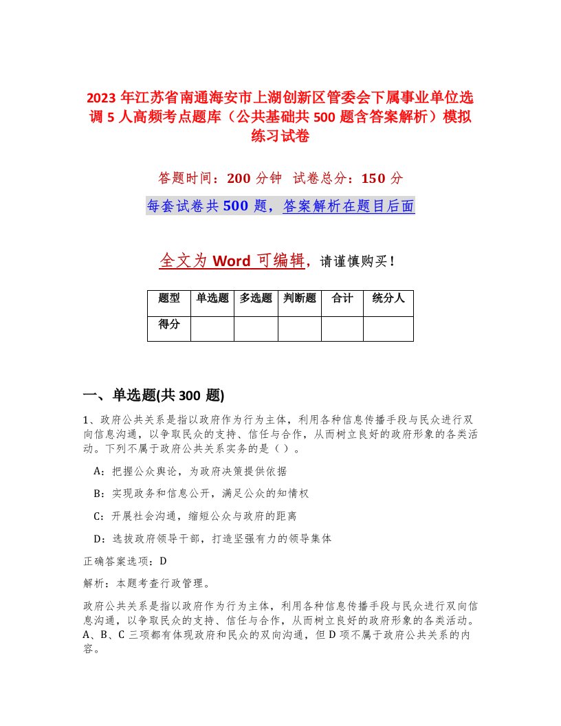 2023年江苏省南通海安市上湖创新区管委会下属事业单位选调5人高频考点题库公共基础共500题含答案解析模拟练习试卷