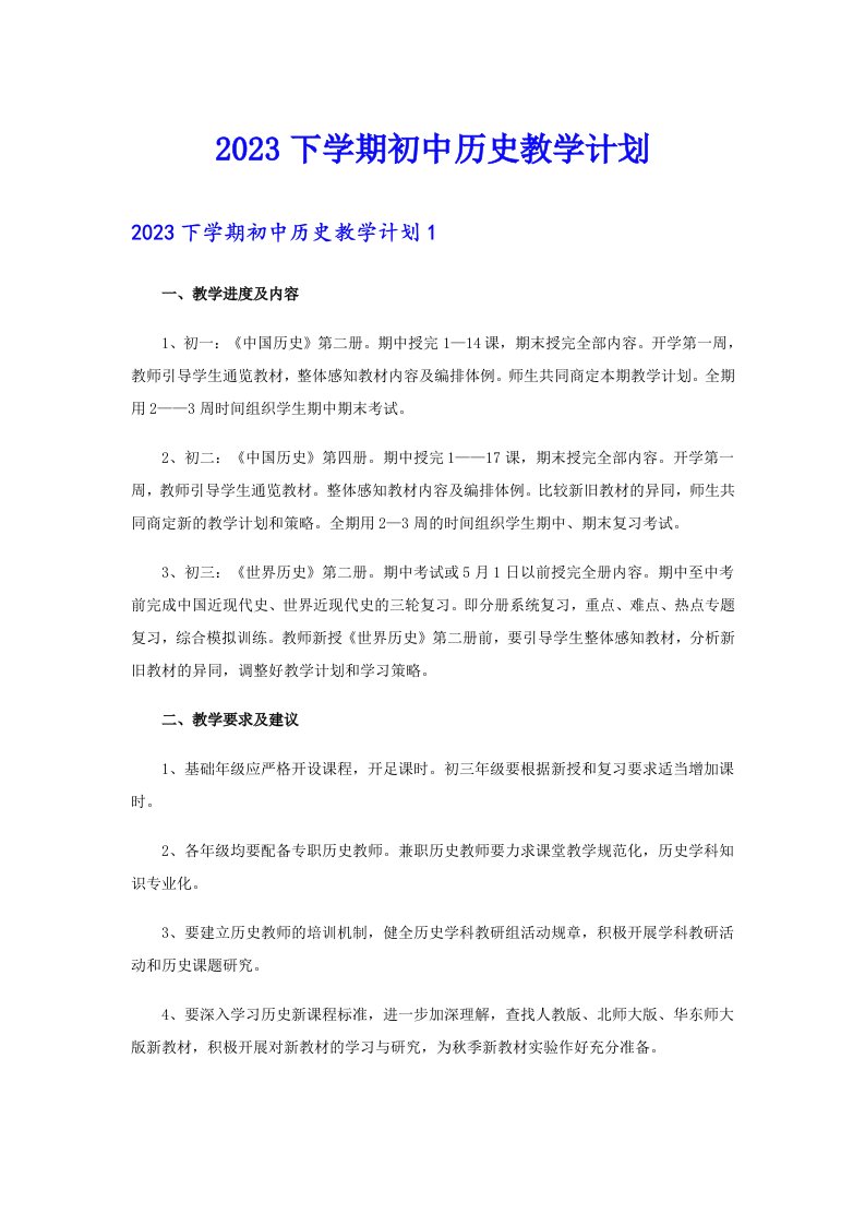 2023下学期初中历史教学计划